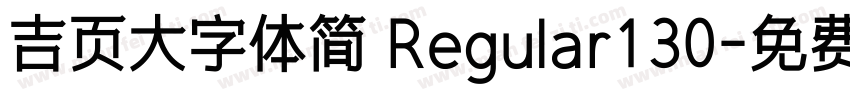 吉页大字体简 Regular130字体转换